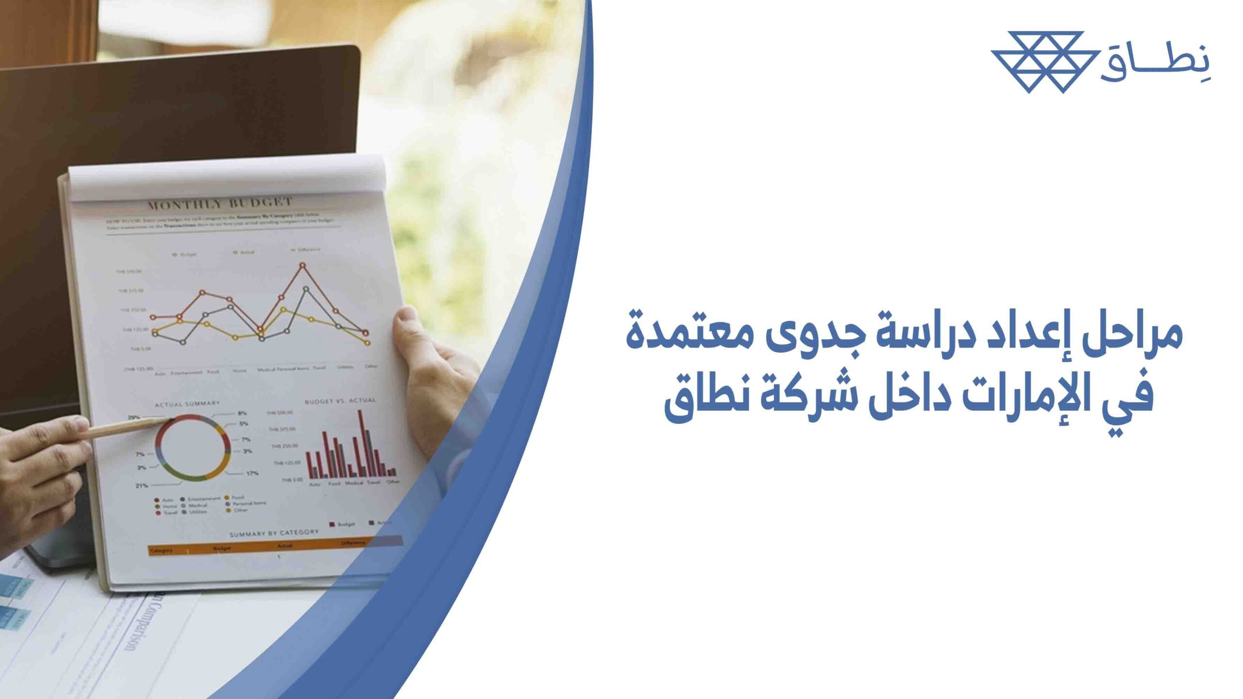 مراحل إعداد دراسة جدوى معتمدة في الإمارات داخل شركة نطاق