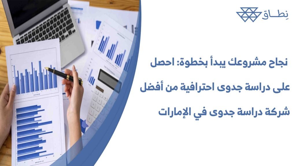 نجاح مشروعك يبدأ بخطوة احصل على دراسة جدوى احترافية من أفضل شركة دراسة جدوى في الإمارات