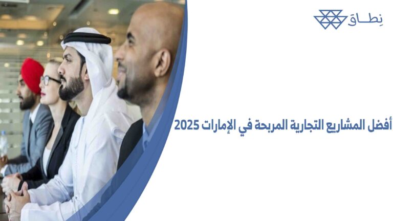 أفضل المشاريع التجارية المربحة في الإمارات 2025