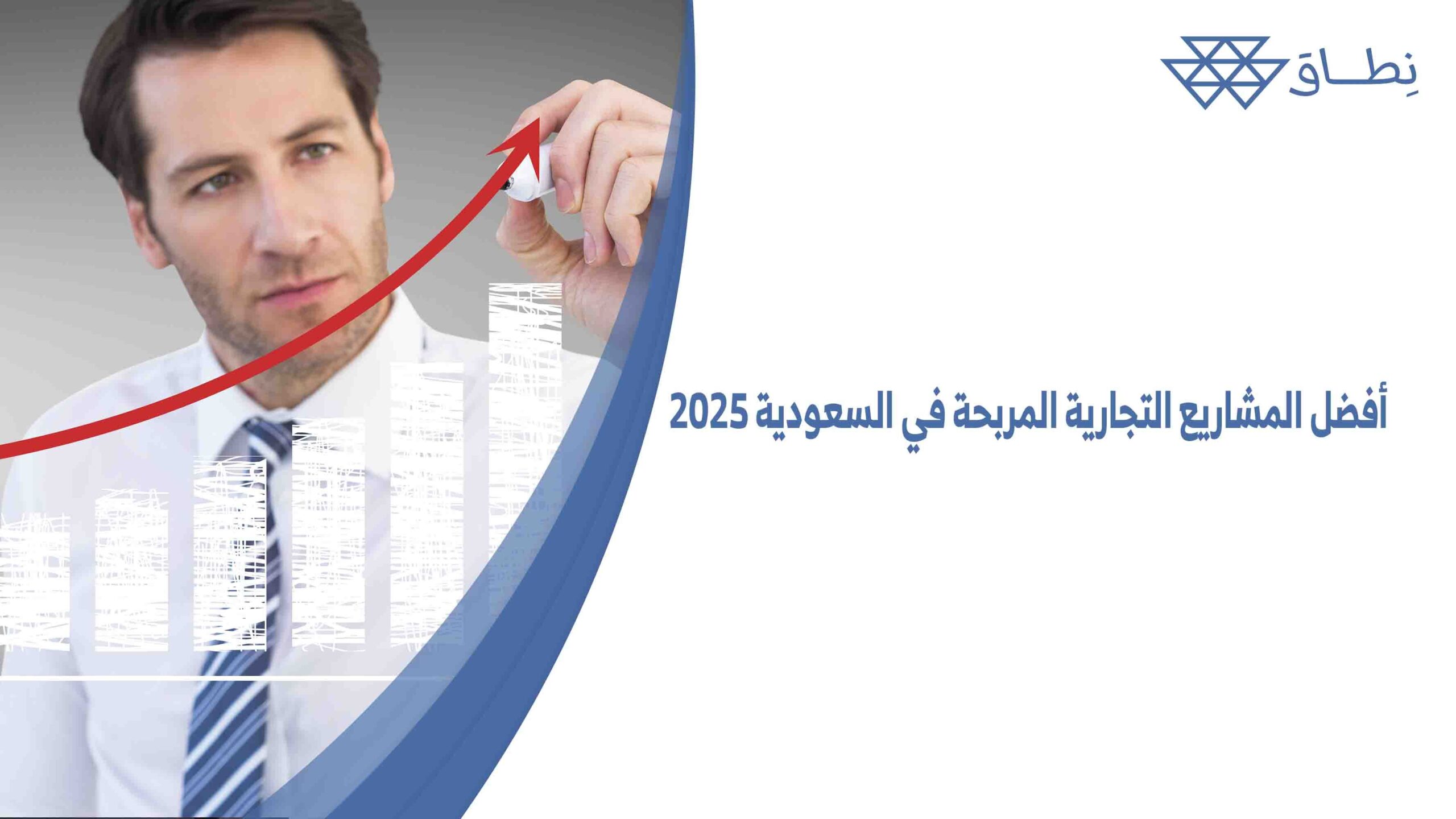 أفضل المشاريع التجارية المربحة في السعودية 2025