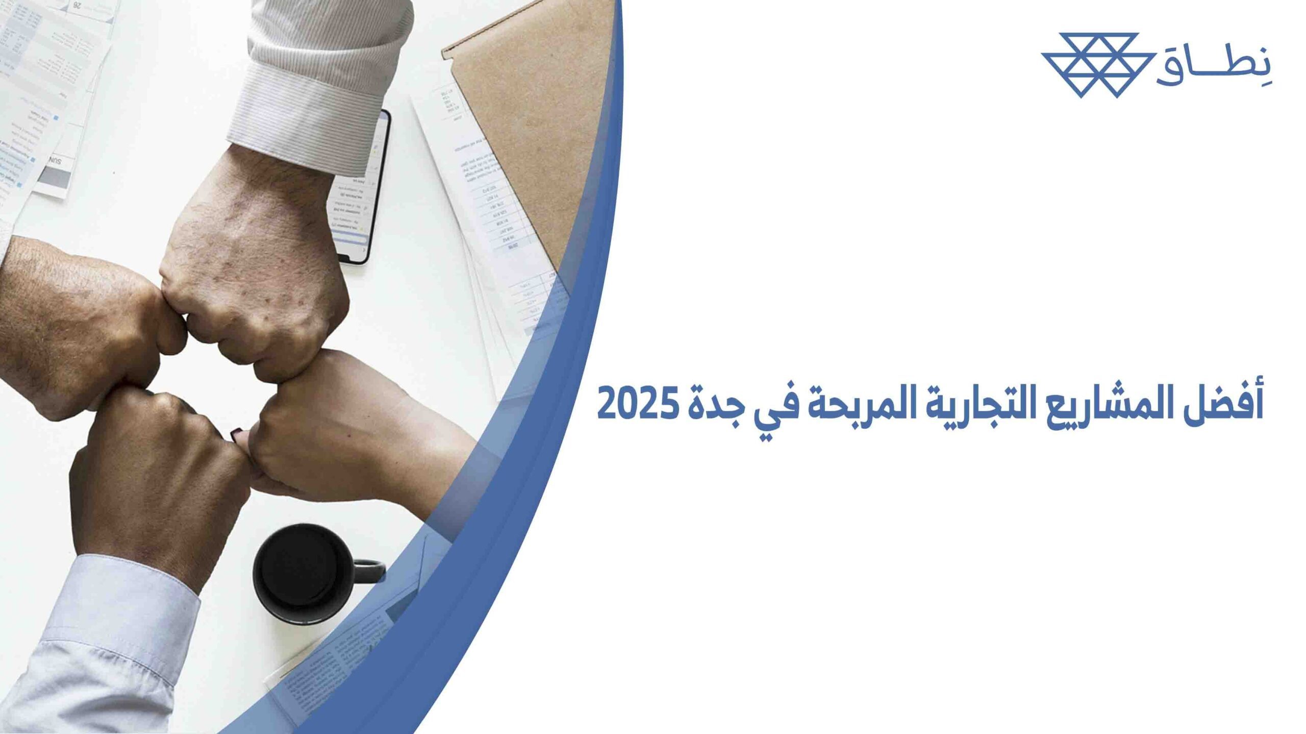 أفضل المشاريع التجارية المربحة في جدة 2025