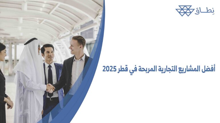 أفضل المشاريع التجارية المربحة في قطر 2025