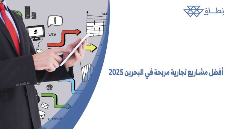 أفضل مشاريع تجارية مربحة في البحرين 2025