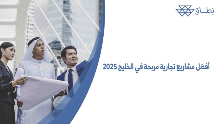 أفضل مشاريع تجارية مربحة في الخليج 2025