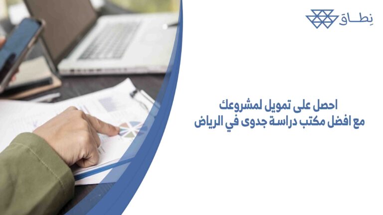 احصل على تمويل لمشروعك مع افضل مكتب دراسة جدوى في الرياض