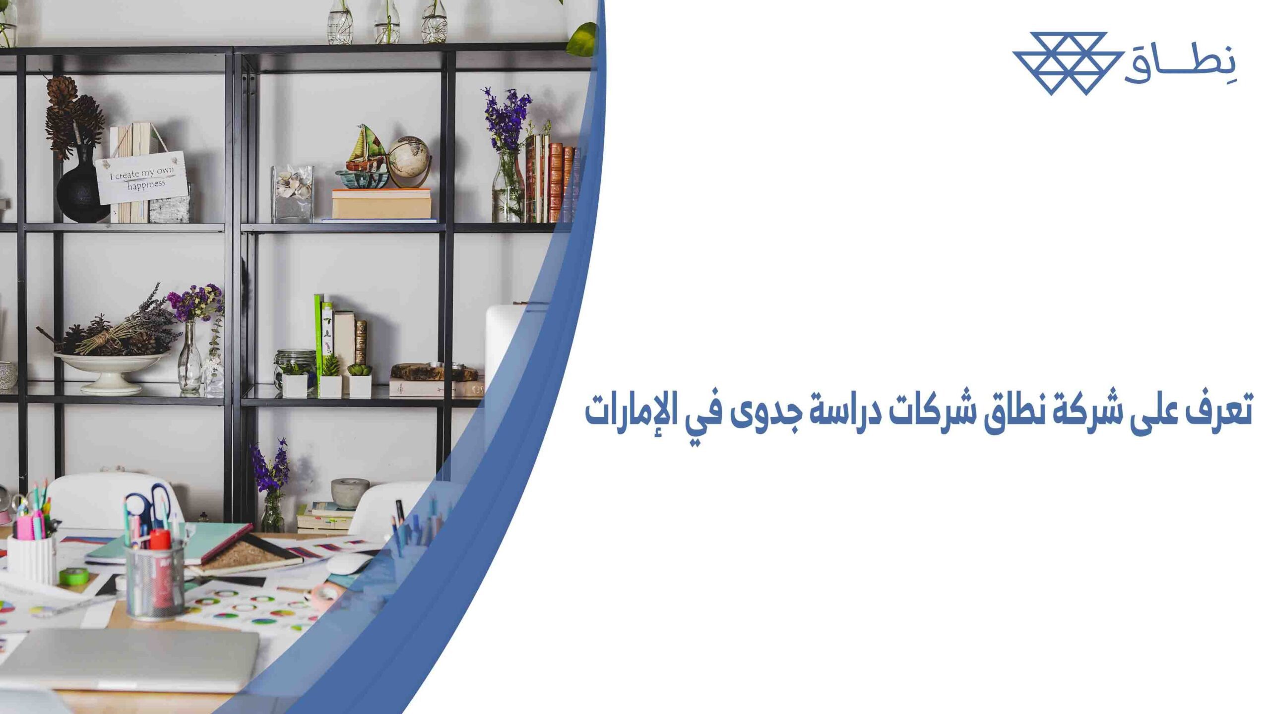 تعرف على شركة نطاق شركات دراسة جدوى في الإمارات