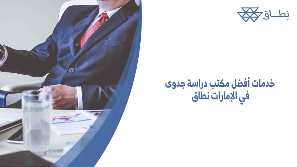 خدمات أفضل مكتب دراسة جدوى في الإمارات نطاق