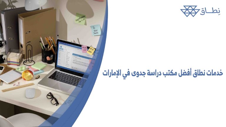 خدمات نطاق أفضل مكتب دراسة جدوى في الإمارات