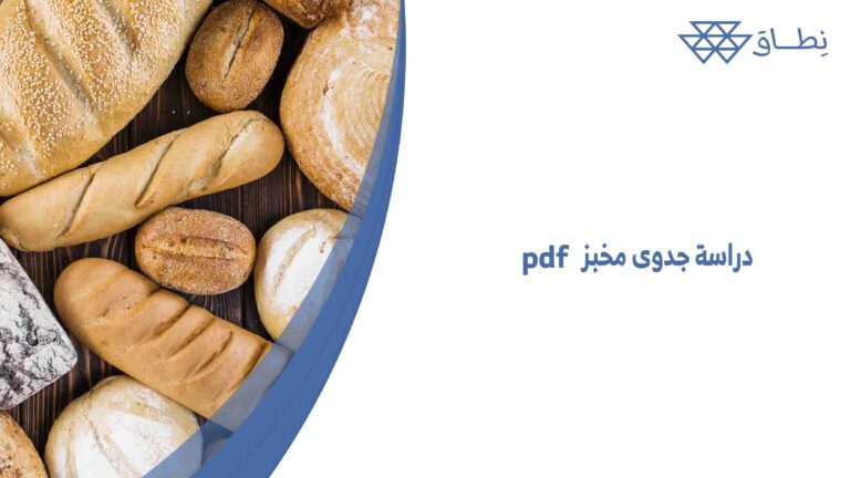 دراسة جدوى مخبز pdf