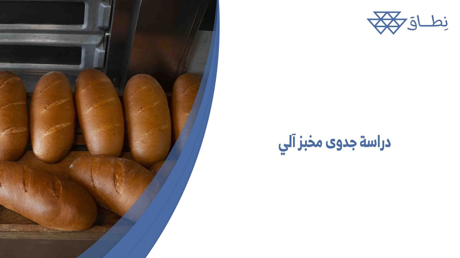 دراسة جدوى مخبز آلي