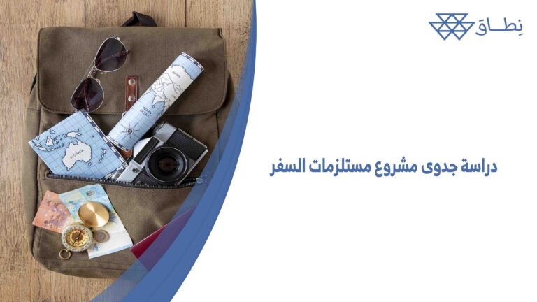 دراسة جدوى مشروع مستلزمات السفر