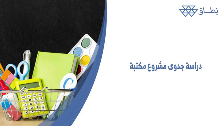 دراسة جدوى مشروع مكتبة