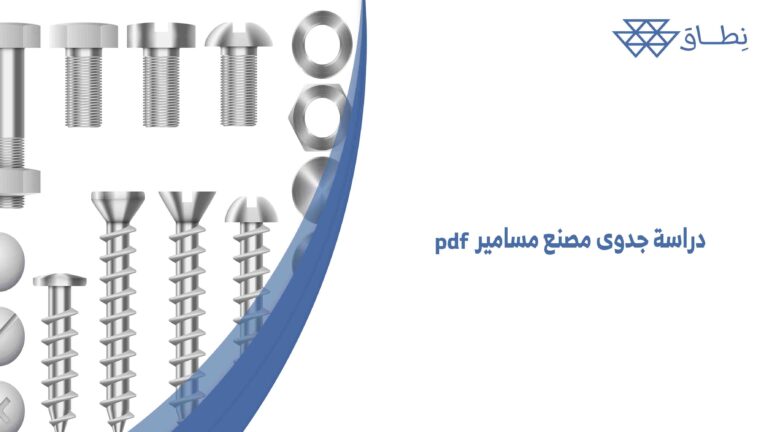 دراسة جدوى مصنع مسامير pdf