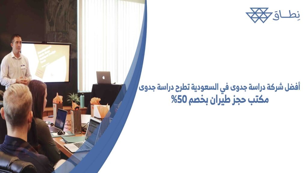 أفضل شركة دراسة جدوى في السعودية تطرح دراسة جدوى مكتب حجز طيران بخصم 50%