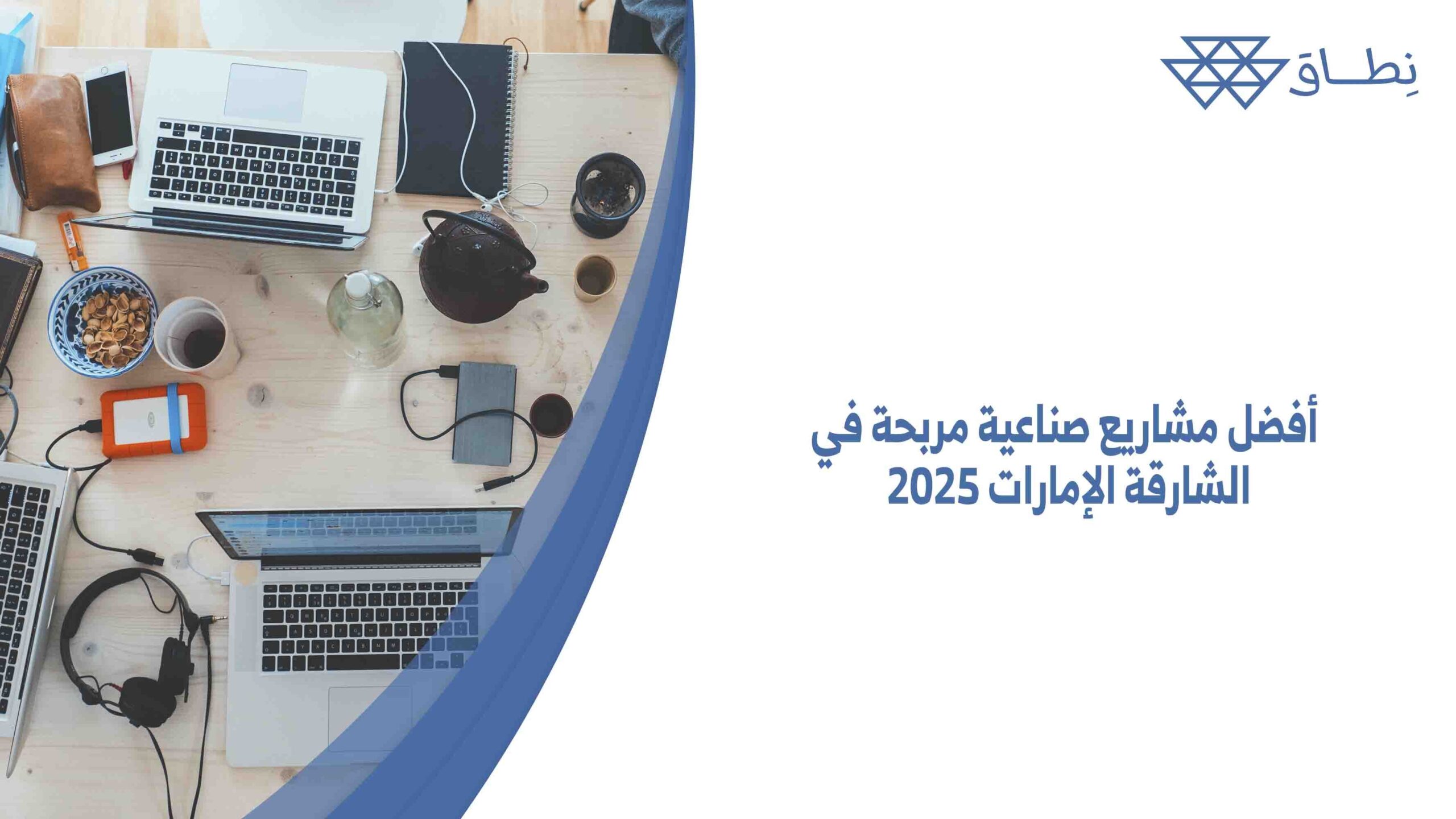 أفضل مشاريع صناعية مربحة في الشارقة الإمارات 2025