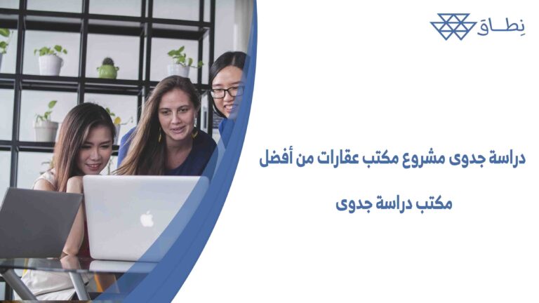 دراسة جدوى مشروع مكتب عقارات من أفضل مكتب دراسة جدوى