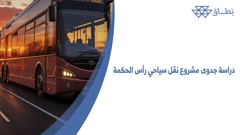 دراسة جدوى مشروع نقل سياحي رأس الحكمة