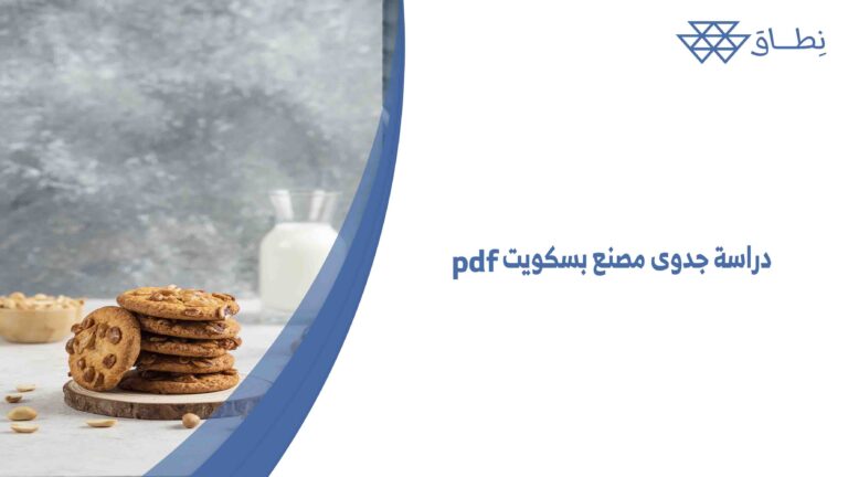 دراسة جدوى مصنع بسكويت pdf