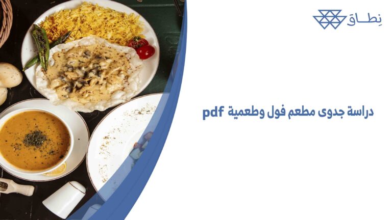 دراسة جدوى مطعم فول وطعمية pdf