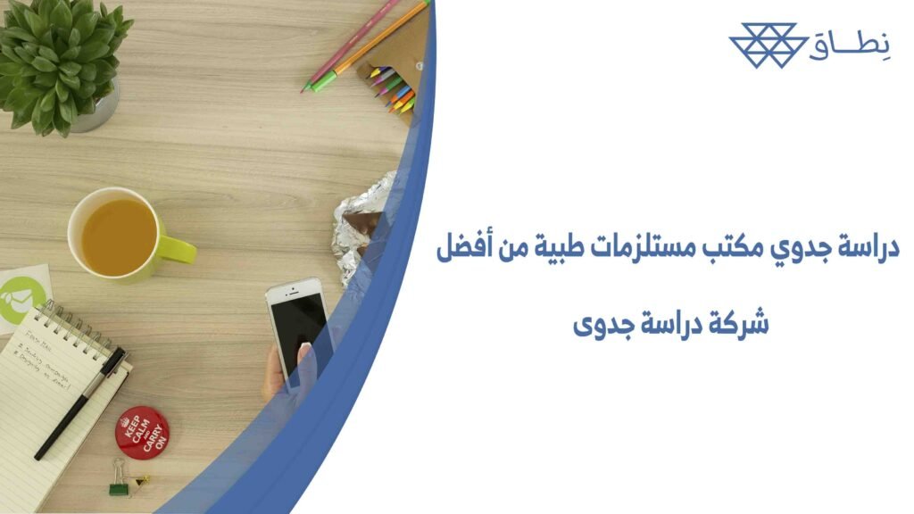 دراسة جدوي مكتب مستلزمات طبية من أفضل شركة دراسة جدوى