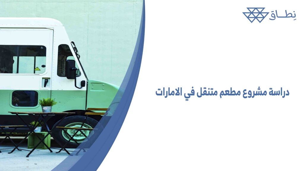 دراسة مشروع مطعم متنقل في الامارات
