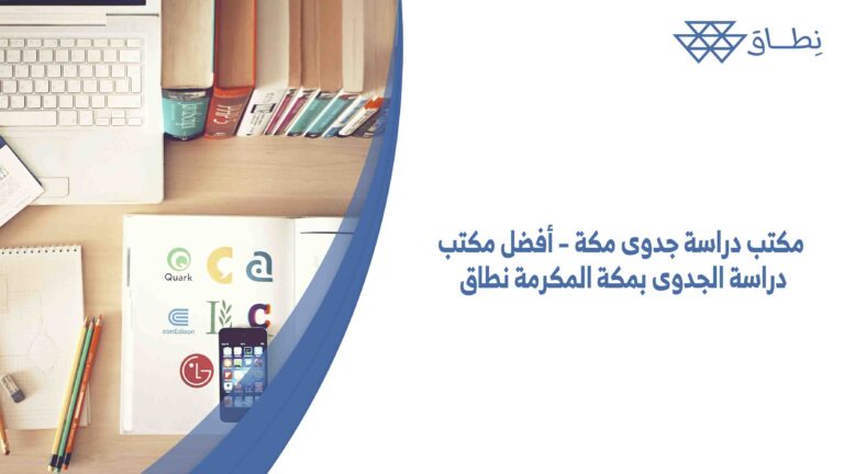 مكتب دراسة جدوى مكة – أفضل مكتب دراسة الجدوى بمكة المكرمة نطاق