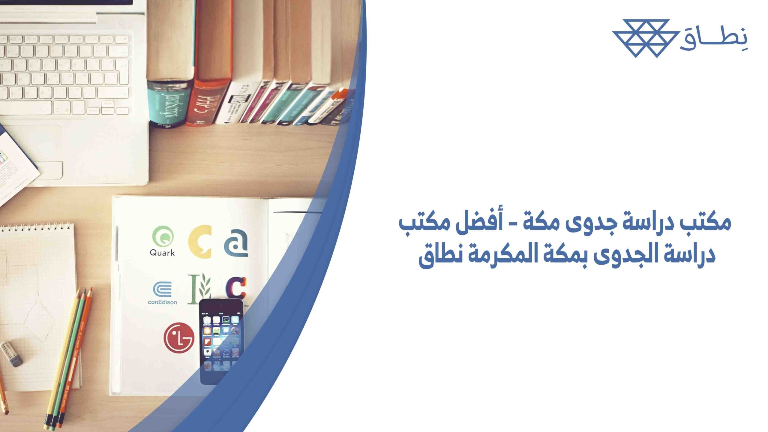 مكتب دراسة جدوى مكة – أفضل مكتب دراسة الجدوى بمكة المكرمة نطاق