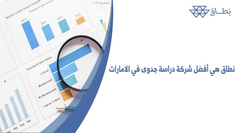 نطاق هي أفضل شركة دراسة جدوى في الامارات