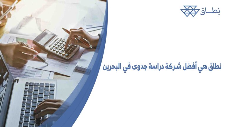 نطاق هي أفضل شركة دراسة جدوى في البحرين