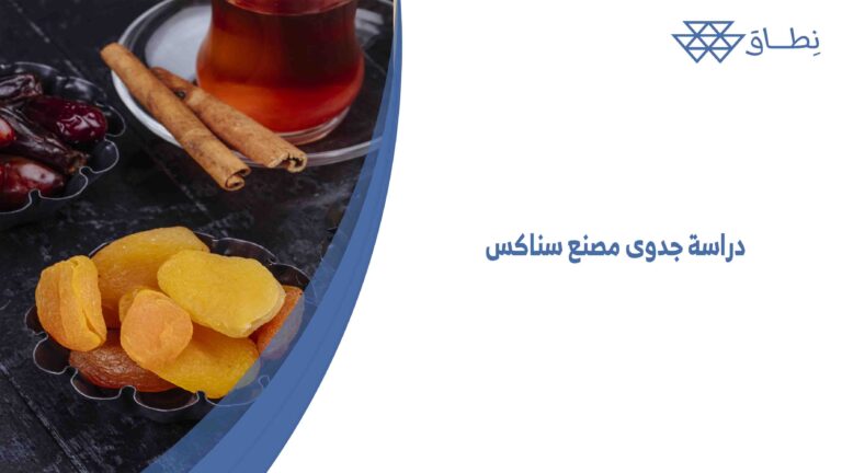 دراسة جدوى مصنع سناكس