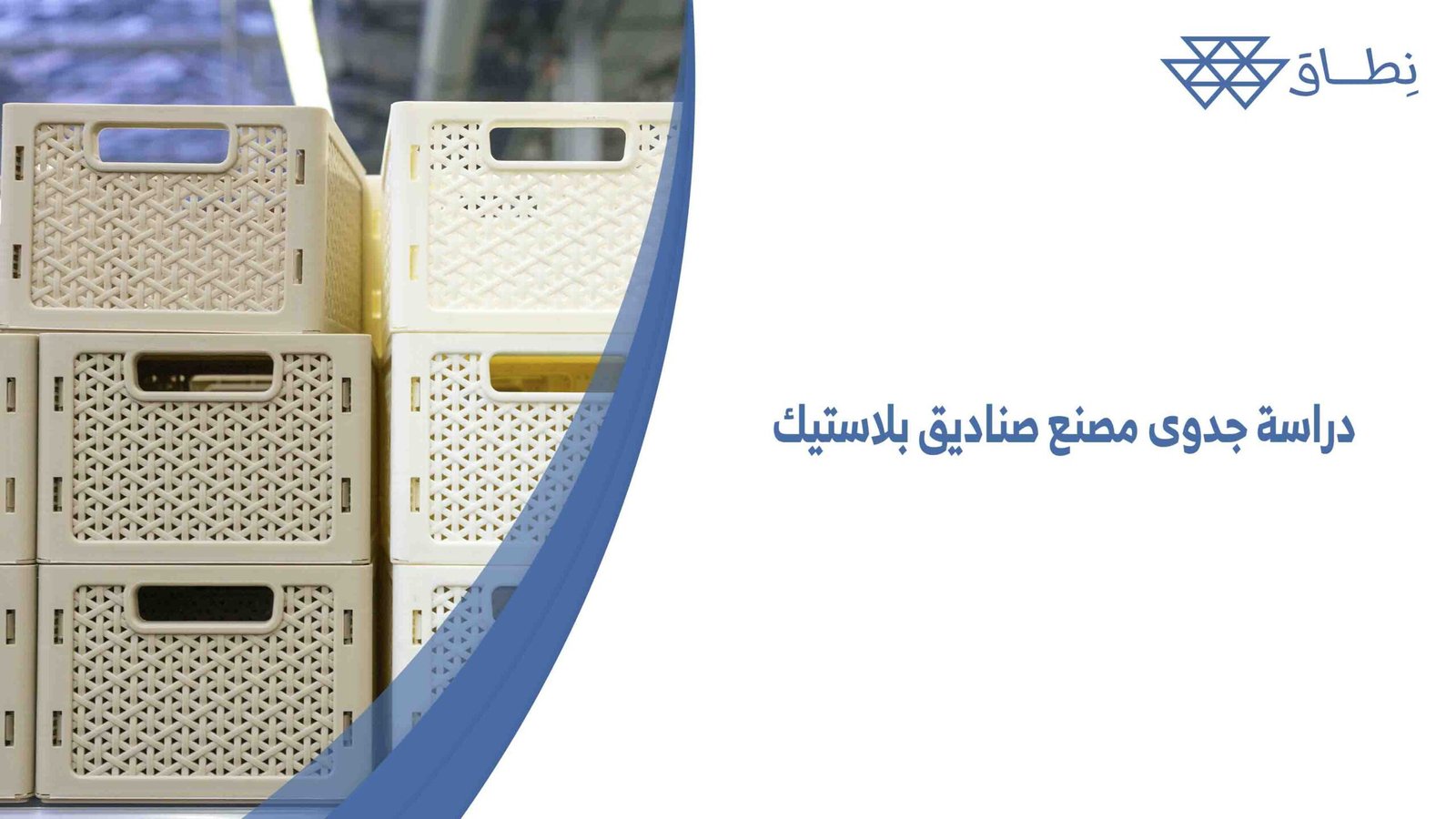دراسة جدوى مصنع صناديق بلاستيك