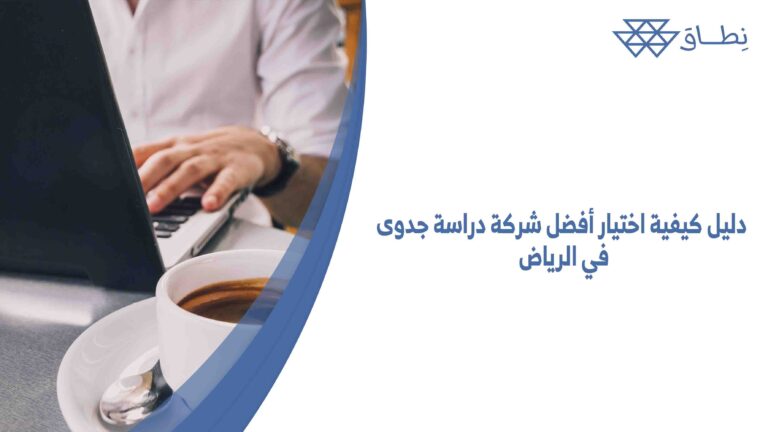 دليل كيفية اختيار أفضل شركة دراسة جدوى في الرياض