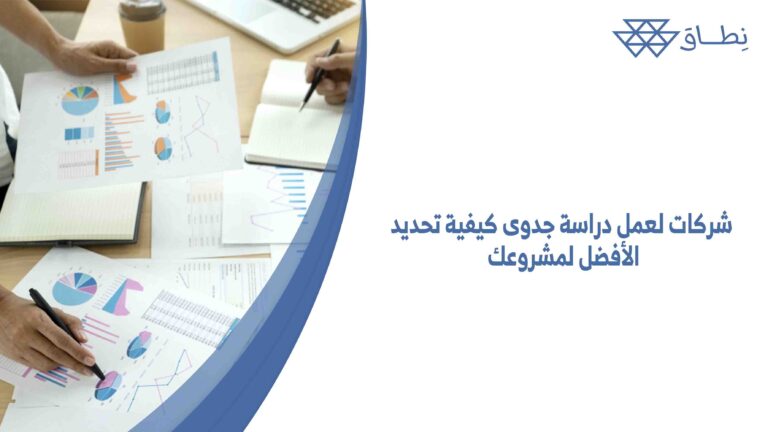 شركات لعمل دراسة جدوى كيفية تحديد الأفضل لمشروعك