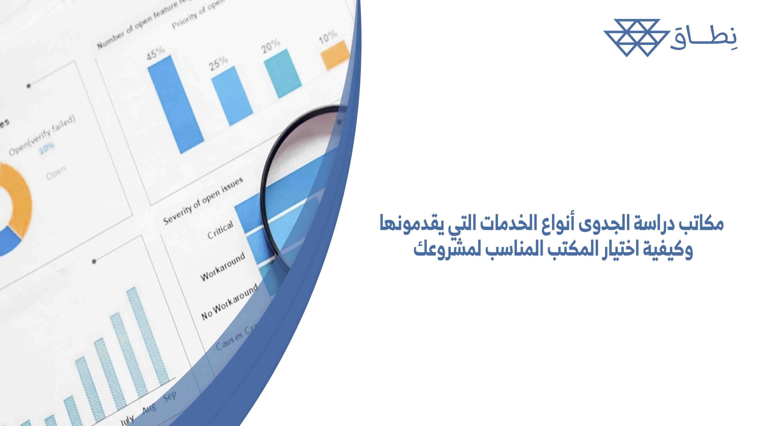 مكاتب دراسة الجدوى أنواع الخدمات التي يقدمونها وكيفية اختيار المكتب المناسب لمشروعك