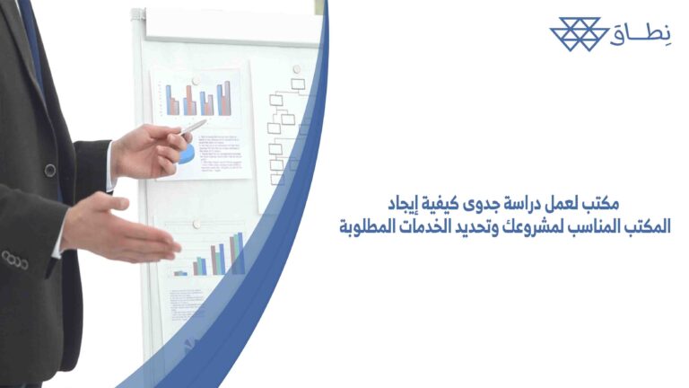 مكتب لعمل دراسة جدوى كيفية إيجاد المكتب المناسب لمشروعك وتحديد الخدمات المطلوبة