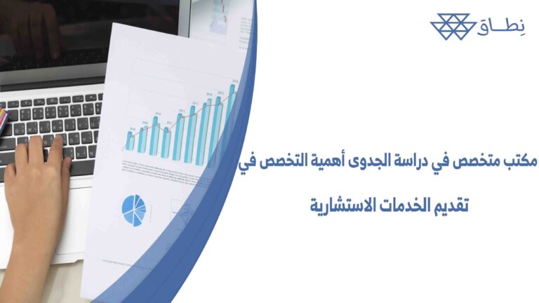 مكتب متخصص في دراسة الجدوى أهمية التخصص في تقديم الخدمات الاستشارية