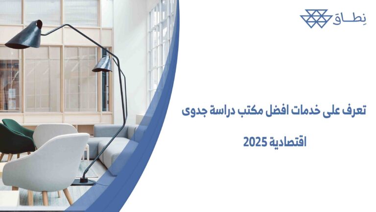 تعرف على خدمات افضل مكتب دراسة جدوى اقتصادية 2025