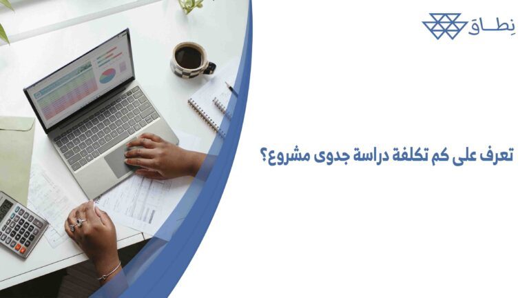 تعرف على كم تكلفة دراسة جدوى مشروع؟