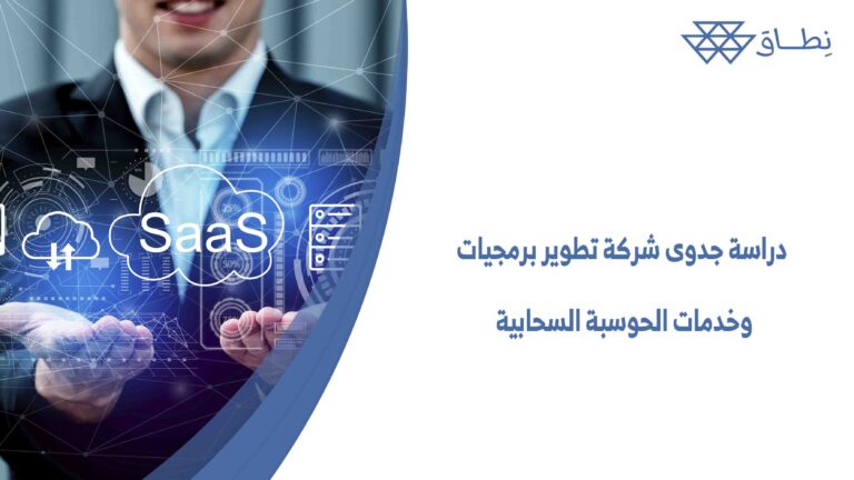 دراسة جدوى شركة تطوير برمجيات وخدمات الحوسبة السحابية