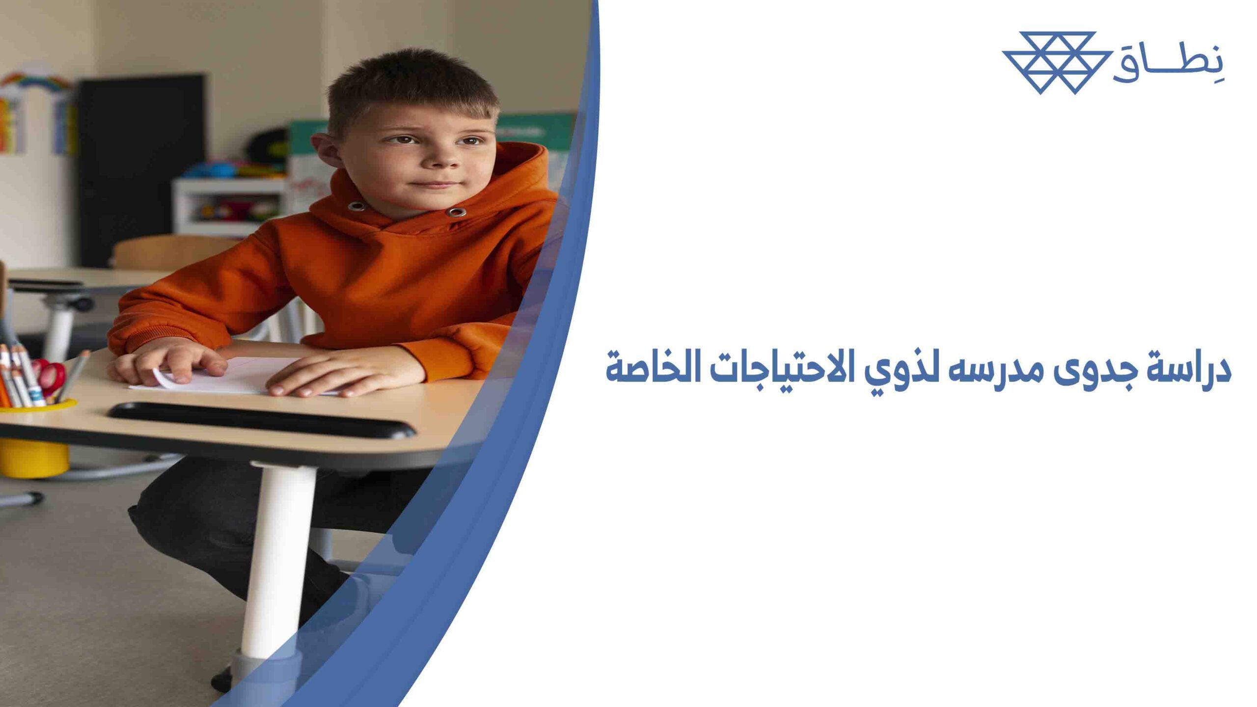 دراسة جدوى مدرسه لذوي الاحتياجات الخاصة