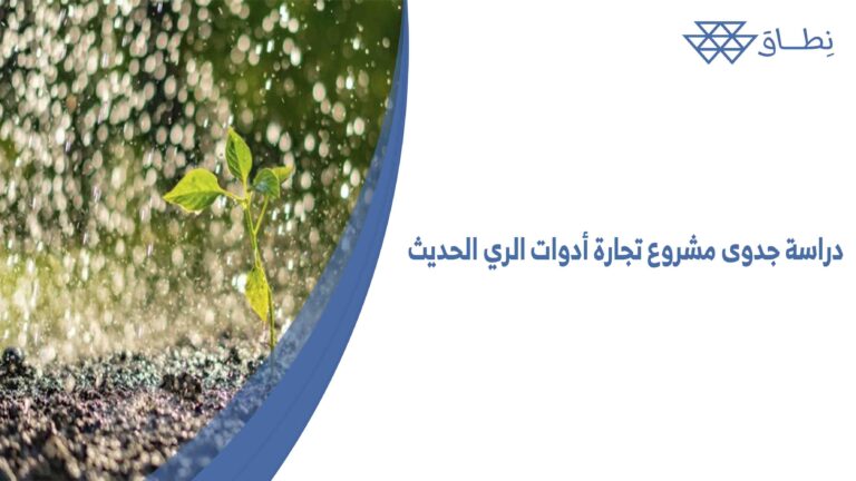 دراسة جدوى مشروع تجارة أدوات الري الحديث