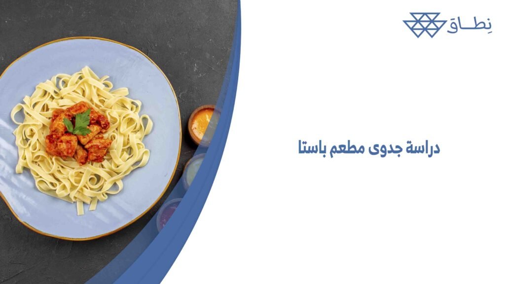 دراسة جدوى مطعم باستا