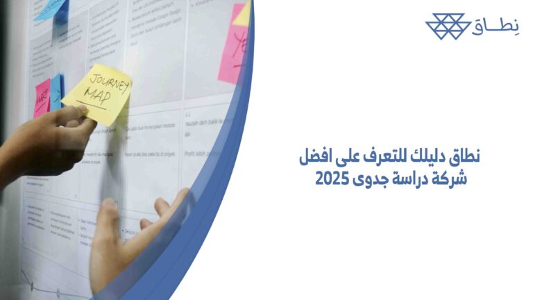 نطاق دليلك للتعرف على افضل شركة دراسة جدوى 2025