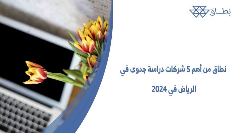 نطاق من أهم 5 شركات دراسة جدوى في الرياض في 2024