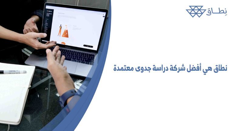 نطاق هي أفضل شركة دراسة جدوى معتمدة