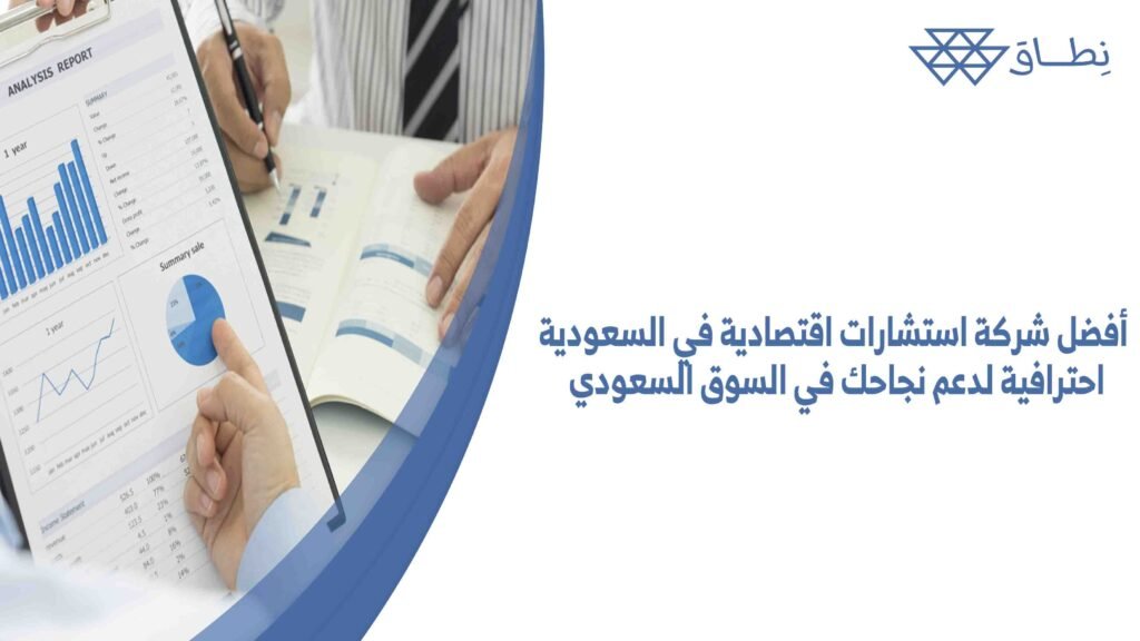 أفضل شركة استشارات اقتصادية في السعودية احترافية لدعم نجاحك في السوق السعودي