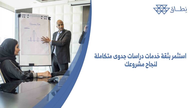 استثمر بثقة خدمات دراسات جدوى متكاملة لنجاح مشروعك