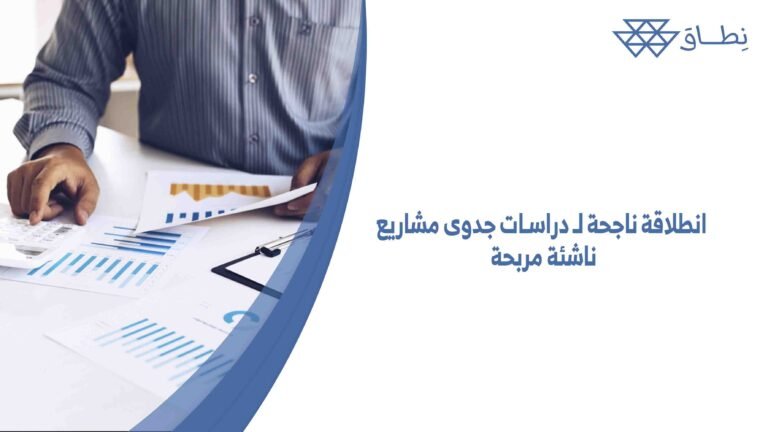 انطلاقة ناجحة لـ دراسات جدوى مشاريع ناشئة مربحة