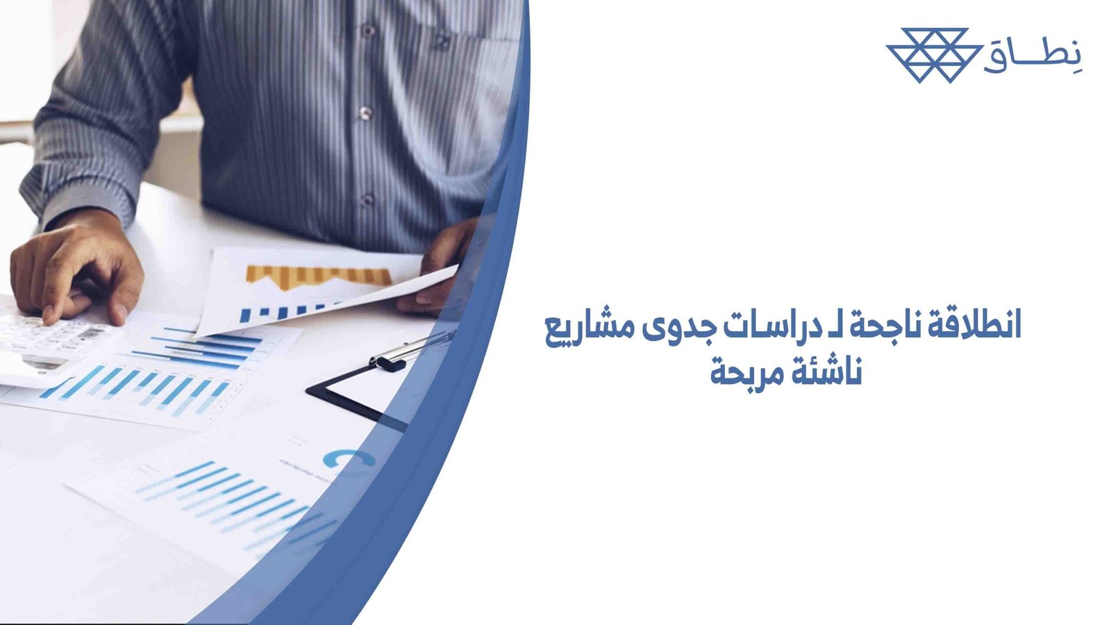انطلاقة ناجحة لـ دراسات جدوى مشاريع ناشئة مربحة