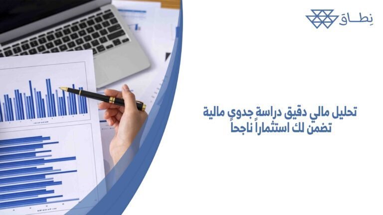 تحليل مالي دقيق دراسة جدوى مالية تضمن لك استثماراً ناجحاً